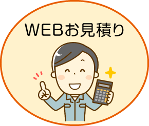 ＷＥＢお見積り