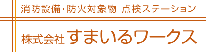 株式会社 すまいるワークス 